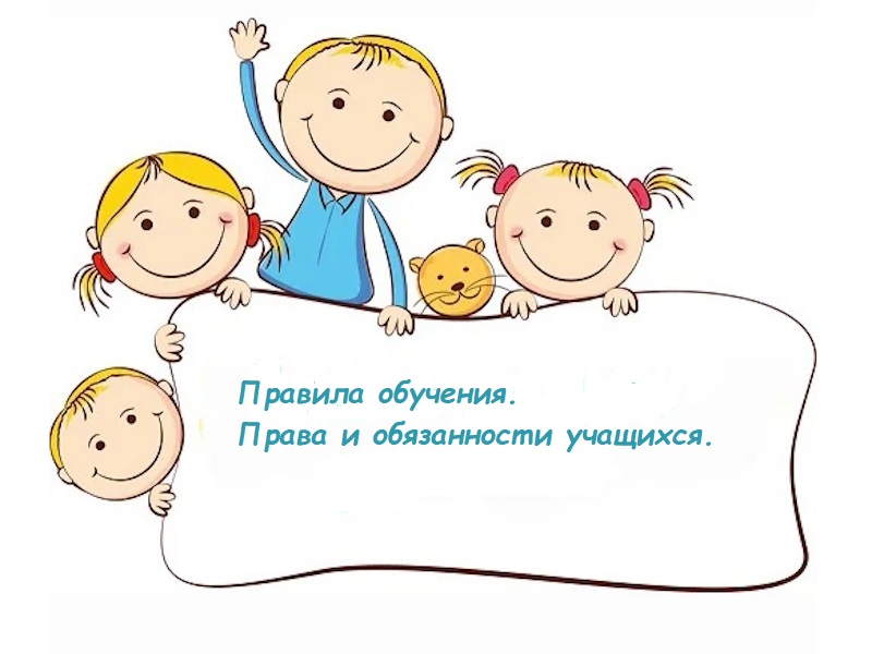 Правила обучения. Права и обязанности учащегося.