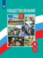 Обществознание 8 класс
